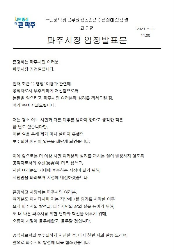 김경일 경기 파주시장이 3일 오전 배포한 입장발표문. 파주시 제공