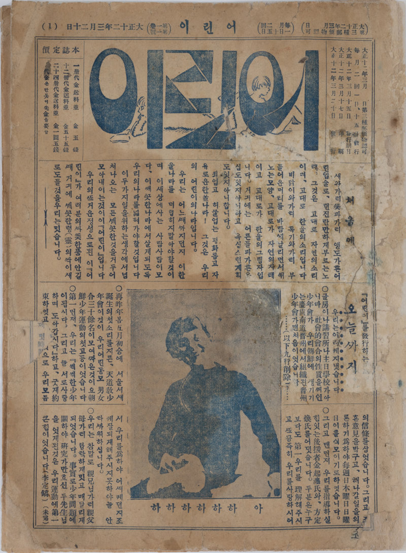 1923년 3월 20일 발행된 잡지 ‘어린이’ 창간호. 국립한글박물관 제공