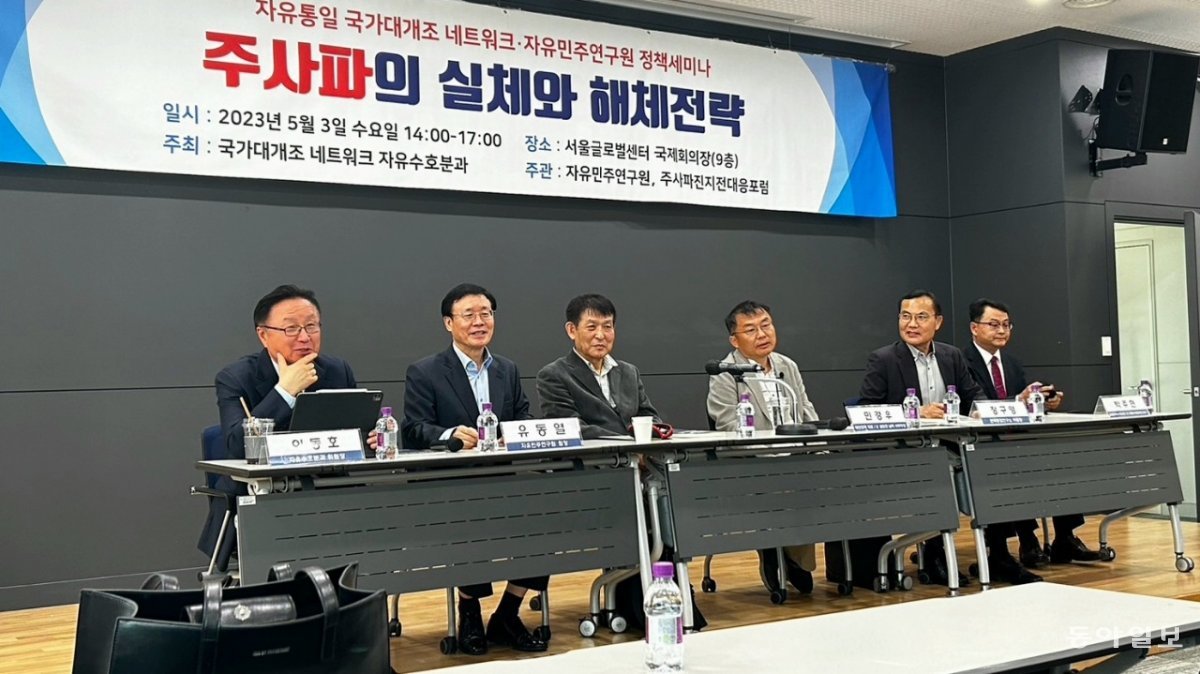 3일 자유민주연구원 주최로 열린 ‘주사파의 실체와 해체전략’ 세미나 현장. 자유민주연구원 제공.