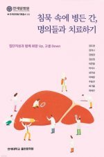 “Healing the Diseased Liver: Yonsei Cancer Hospital’s Latest Book Provides Insight and Treatment Options”