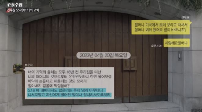 고(故) 전두환 전 대통령의 부인 이순자 여사가 손자 전우원씨와 주고받은 카톡. MBC PD수첩 유튜브 캡처