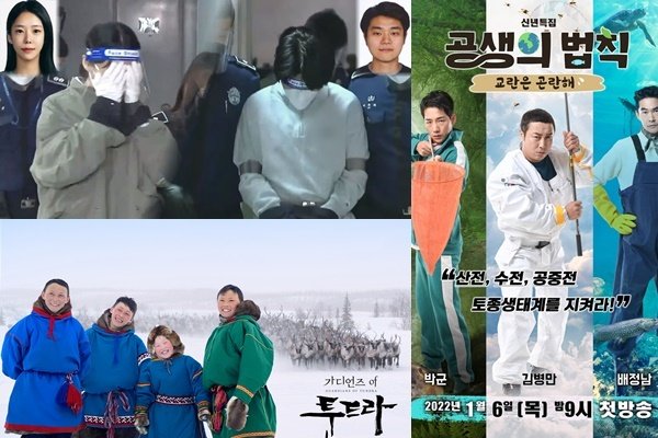 SBS ‘그것이 알고 싶다’ ‘공생의 법칙’ ‘가디언즈오브툰드라’ 포스터 빛 방송 화면 캡처