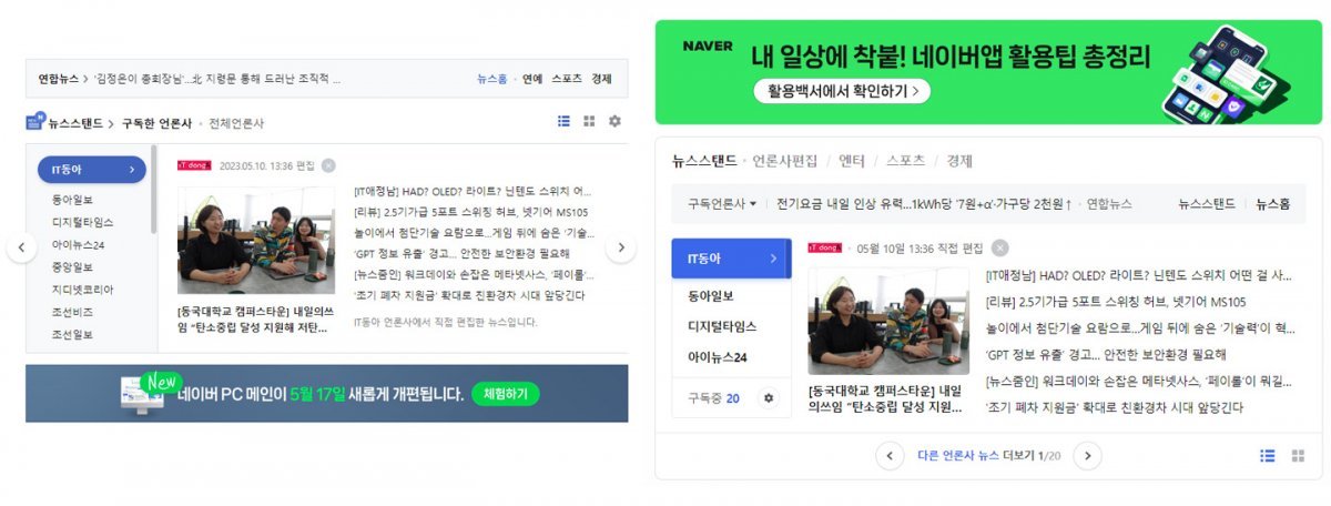 뉴스만 노출하던 뉴스스탠드에 새로운 콘텐츠가 추가되며, 글씨 크기와 배치도 더 커졌다. 출처=IT동아