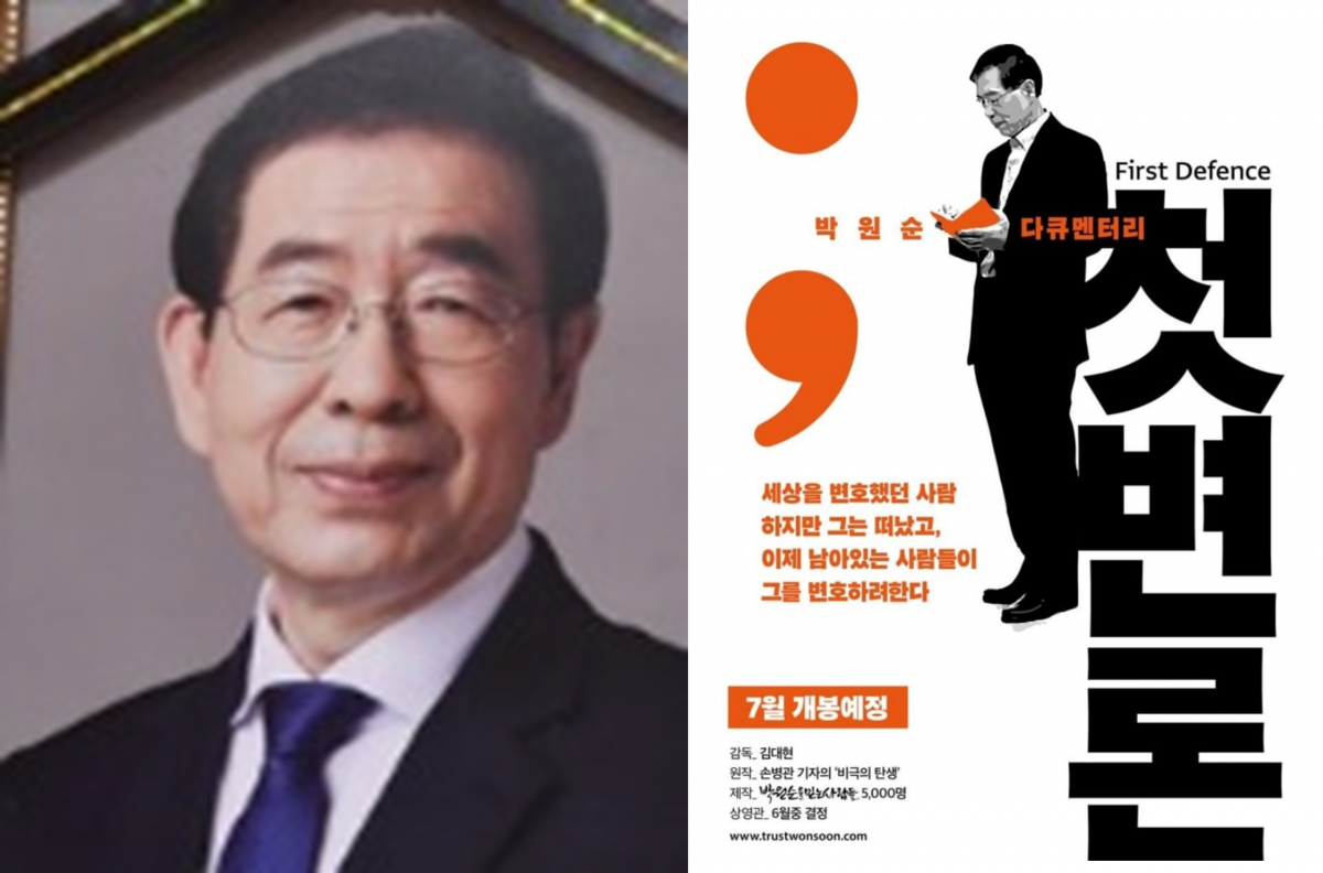 고(故) 박원순 전 서울시장(왼쪽)과 영화 ‘첫 변론’ 포스터. 뉴시스/‘박원순을 믿는 사람들’ 홈페이지 갈무리