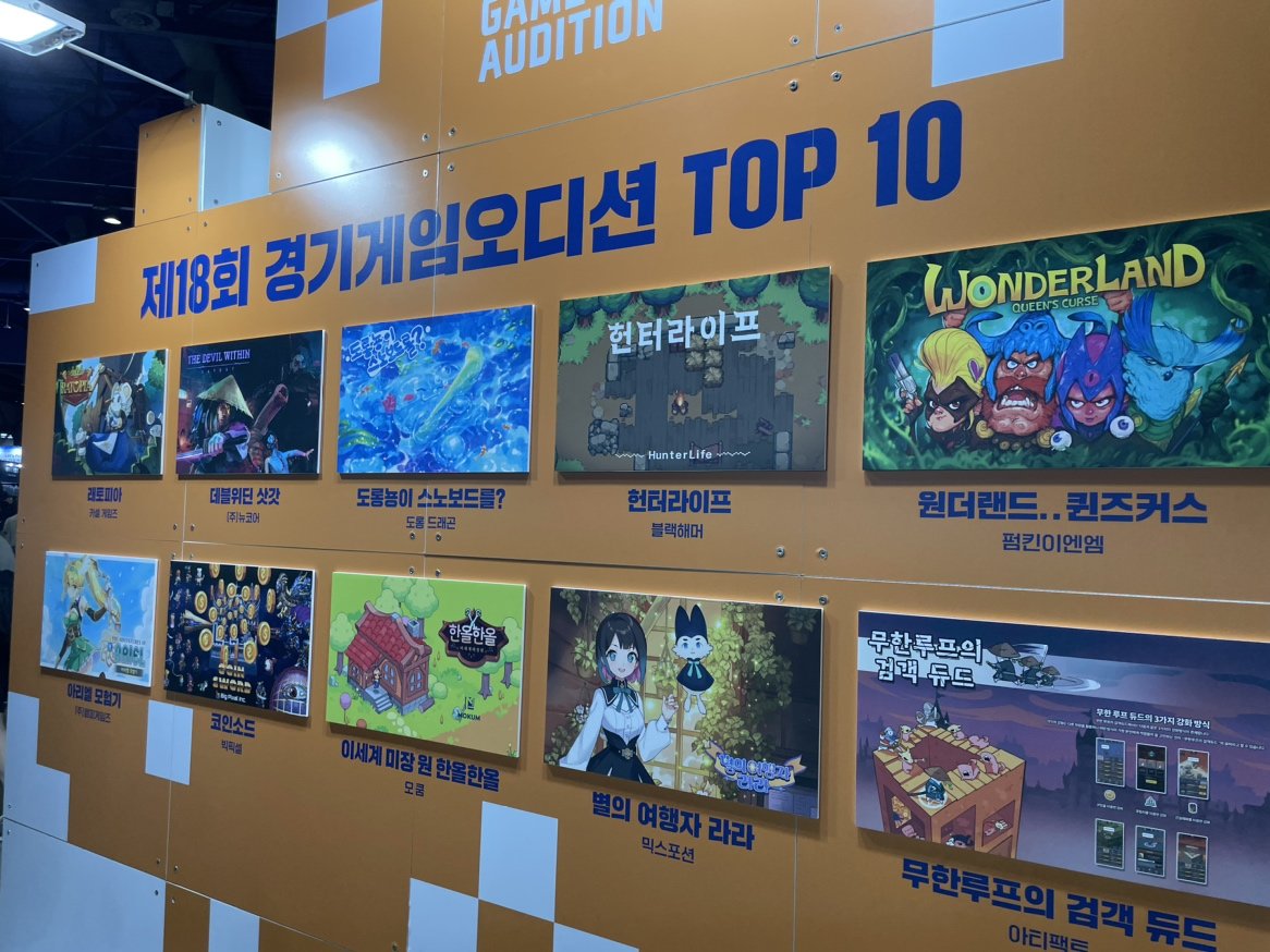 경기게임오디션 TOP 10에 오른 게임들