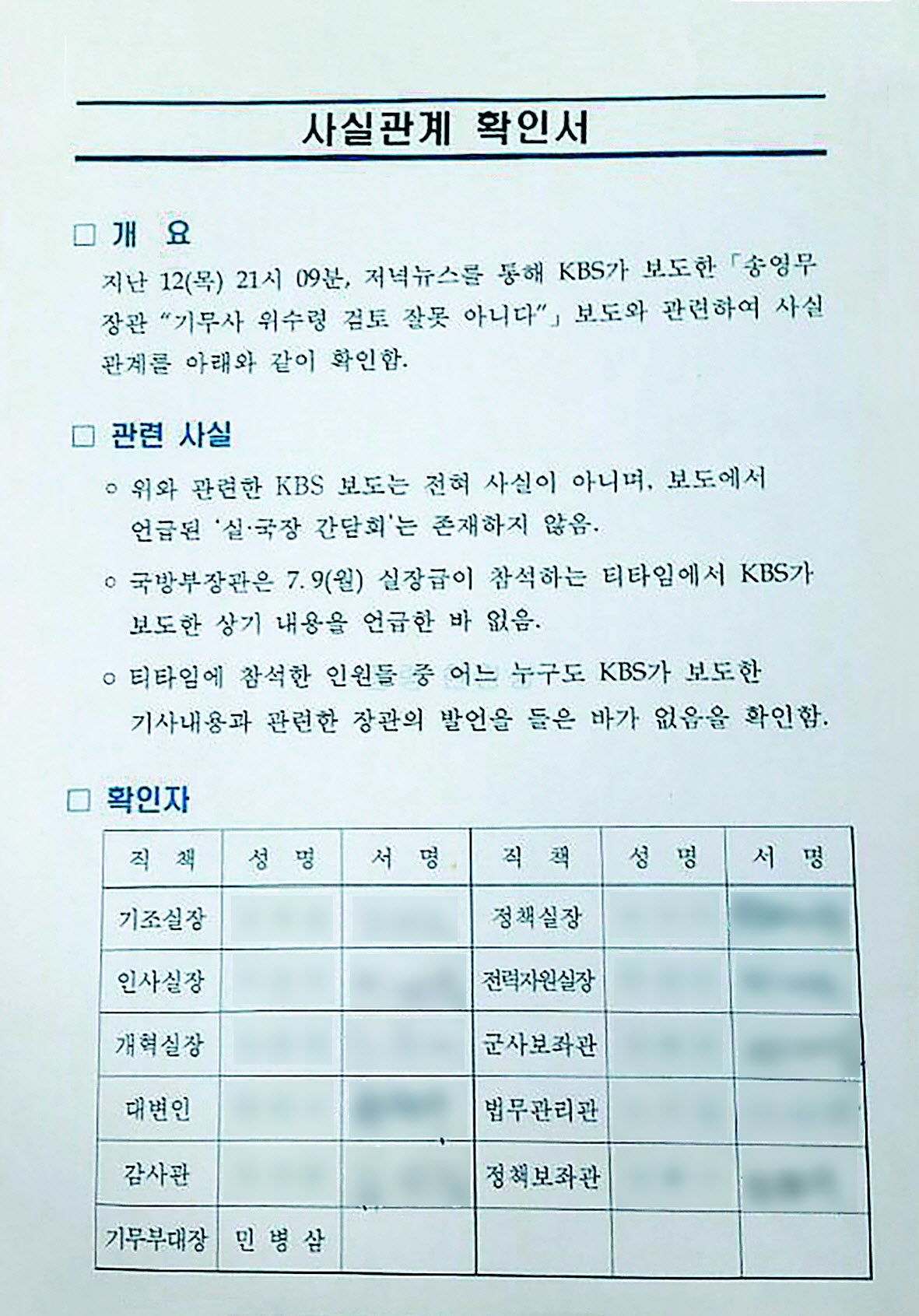 2018년 7월 송영무 당시 국방부 장관이 “국군기무사령부의 (계엄 등 검토) 문건은 법적 문제가 없다”고 말했다는 보도가 나오자
 국방부가 ‘장관은 그런 내용을 언급한 바 없다’는 취지로 만들어 회의 참석자들에게 서명을 받은 사실관계확인서 사본. 본보가 당시
 입수한 이 사진에는 민병삼 당시 기무부대장 서명란만 비어 있다.