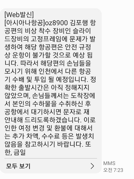 아시아나 승액이 받은 문자메시지(독자 제공)