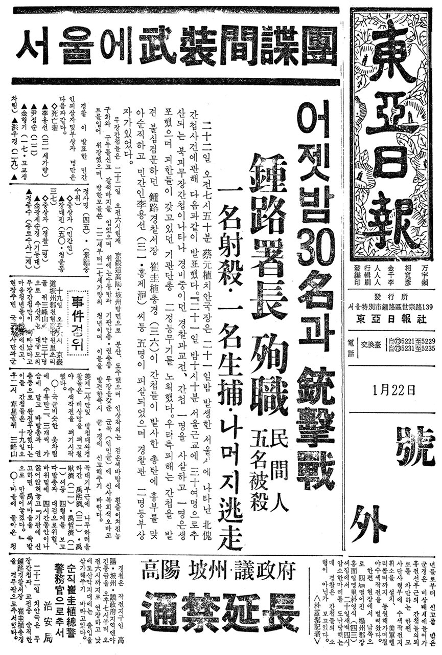 1968년 1월21일 발발한 북한무장군들의 도발 사건은 우리 사회에 큰 충격과 함께 적잖은 변화를 몰고 왔다. 반지하주택도 그중 하나였다. 사진은 1968년 1월 22일 자로 발행된 동아일보 호외다. 동아일보 DB