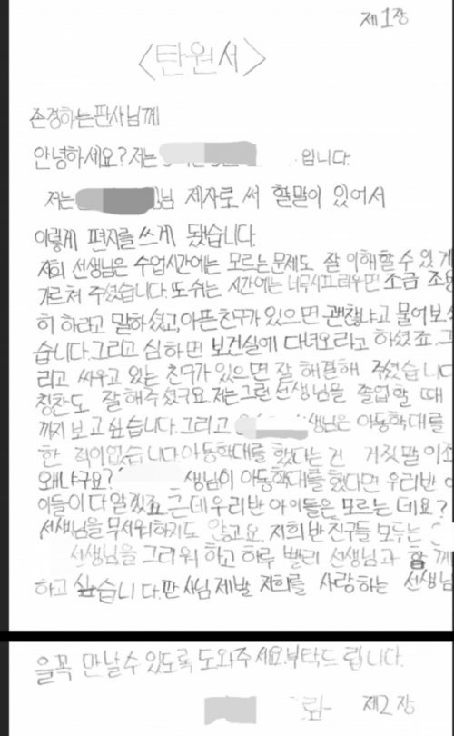 광주 한 초등학교에서 교사가 학생을 정서적 학대했다는 내용의 경찰 수사가 이어지면서 동급생이 검찰에 제출한 탄원서.2023.5.15./뉴스1