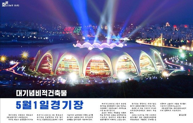 북한 대외 선전용 월간지 ‘조선’은 5월호에서 ‘5월1일경기장’을 선전했다.  (월간 ‘조선’ 갈무리)
