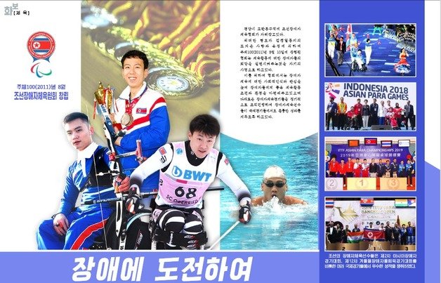 북한 대외 선전용 월간지 ‘조선’은 5월호에서 장애인체육협회를 조명하며 국제 대회 참여 의지를 보였다. (월간 ‘조선’ 갈무리)