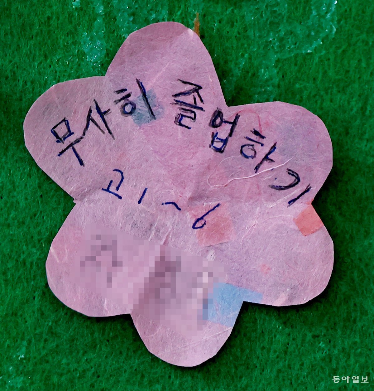 스승의 날인 15일 서울 마포구 일성여자중고등학교 1학년 복도 게시판에 한 입학생이 ‘무사히 졸업하기’라고 적은 쪽지가 붙어 있다. 양회성 기자 yohan@donga.com