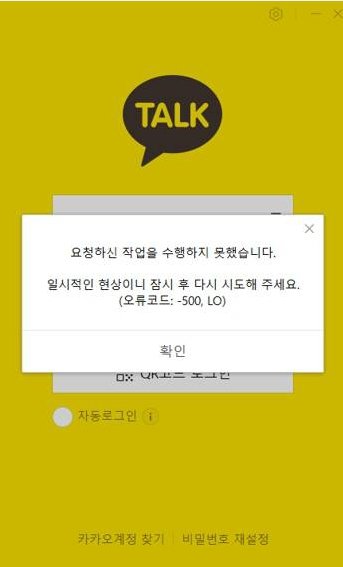 지난해 먹통 사태 당시 카카오톡의 모습. 출처=온라인 커뮤니티