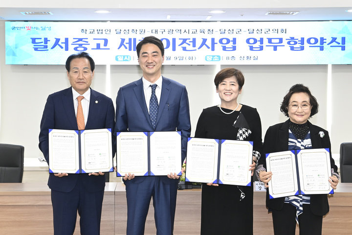 9일 대구 달성군청에서 서도원 달성군의회 의장과 최재훈 달성군수, 강은희 대구시교육감, 이순금 달성학원 이사장(왼쪽부터)이 달서중고교 세천리 이전 사업을 위한 업무 협약을 체결하고 있다. 대구 달성군 제공