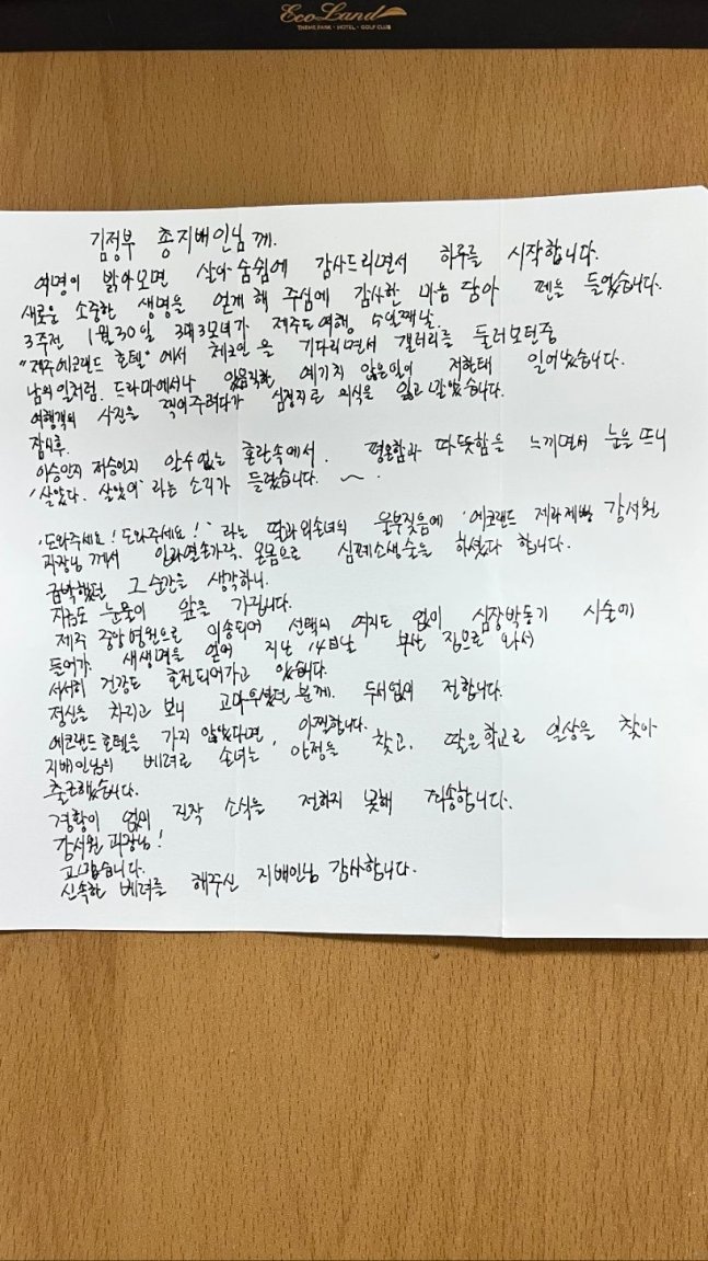 관광객 박명옥 씨가 제주 에코랜드 호텔에 보내온 감사편지. 에코랜드 호텔