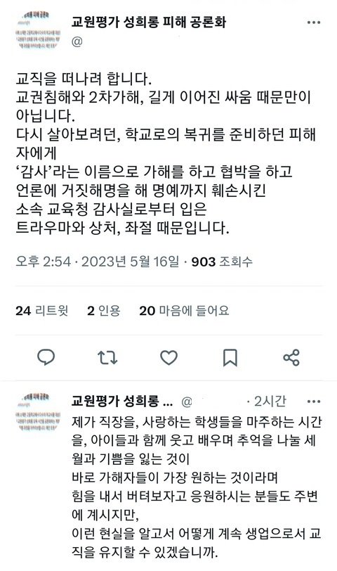 세종 성희롱 피해교사의 SNS 글 캡처. / 뉴스1