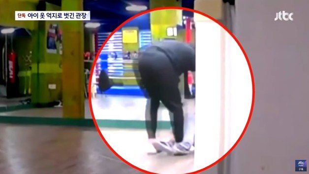 장난이라며 초등학생 남자아이의 바지와 속옷을 벗긴 복싱장 관장. (JTBC)