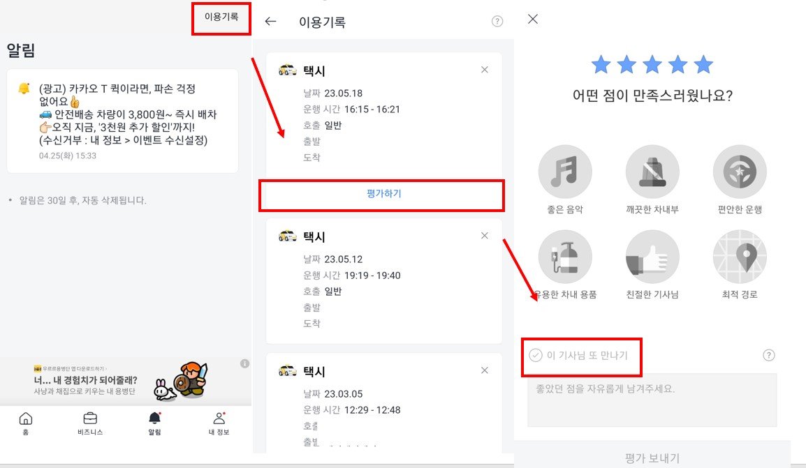 이 기사님 또 만나기 기능 쓰는 방법, 출처=IT동아