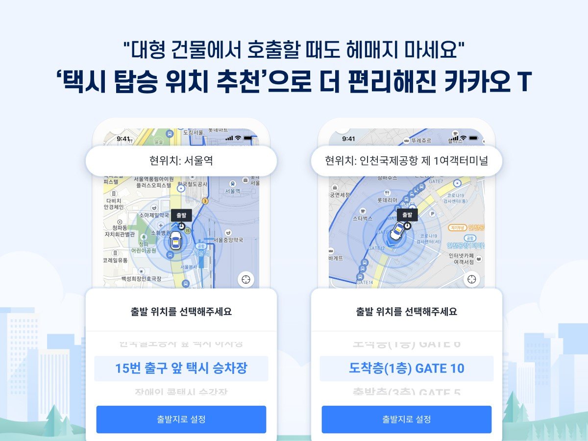 탑승 위치 추천 기능, 출처=카카오모빌리티