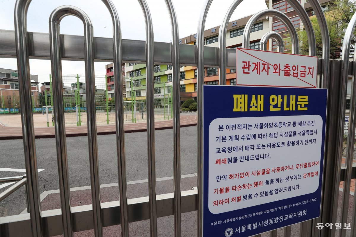 인구 감소는 학령인구 감소로 이어졌다. 이로 인해 학교 통폐합이 진행되면서 서울 광진구 화양초등학교가 40년 만에 폐교되었다. 사진은 지난 4월 4일 오후 이 학교 정문에 걸린 폐쇄 안내문이다. 동아일보 DB