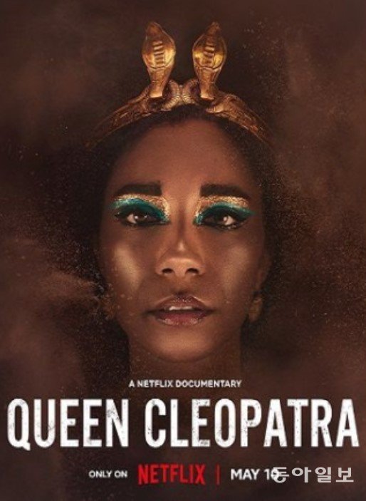 넷플릭스 최근 공개한 다큐멘터리 ‘퀸 클레오파트라’ 공식 포스터.  넷플릭스 캡처