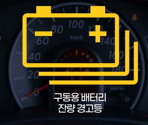 구동용 배터리 잔량 경고등. 출처=한국자동차환경협회