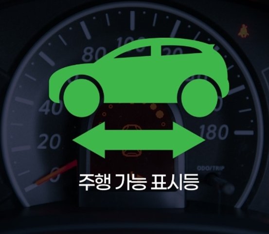 주행 가능 표시등. 출처=한국자동차환경협회