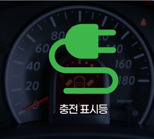 충전 표시등. 출처=한국자동차환경협회