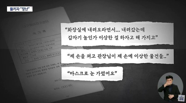 아이의 진술에 대한 해바라기센터의 기록. (대구MBC)