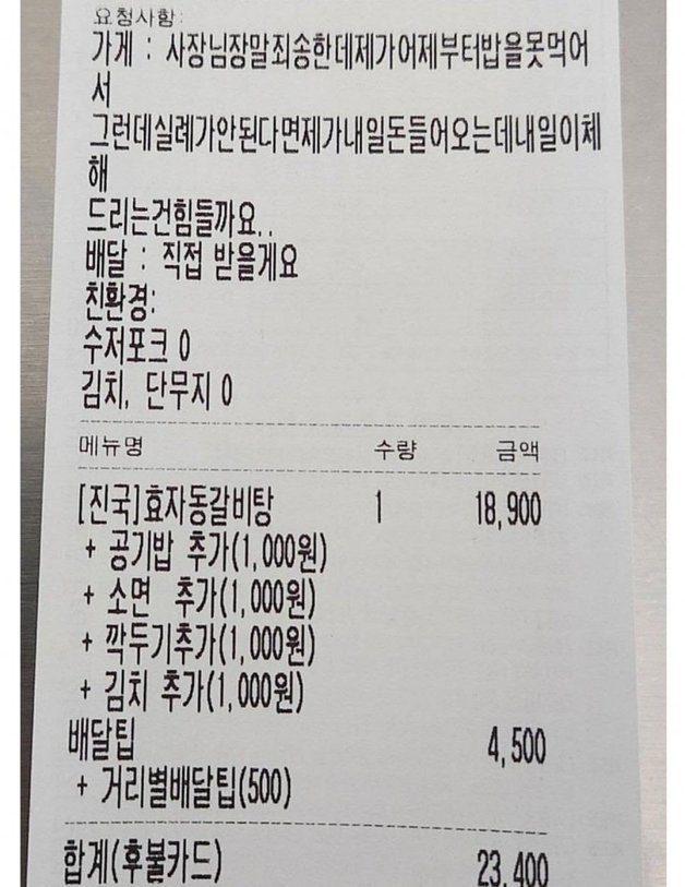 배달 앱 주문서 요청사항에 남겨진 외상 구걸. (온라인 커뮤니티 갈무리)