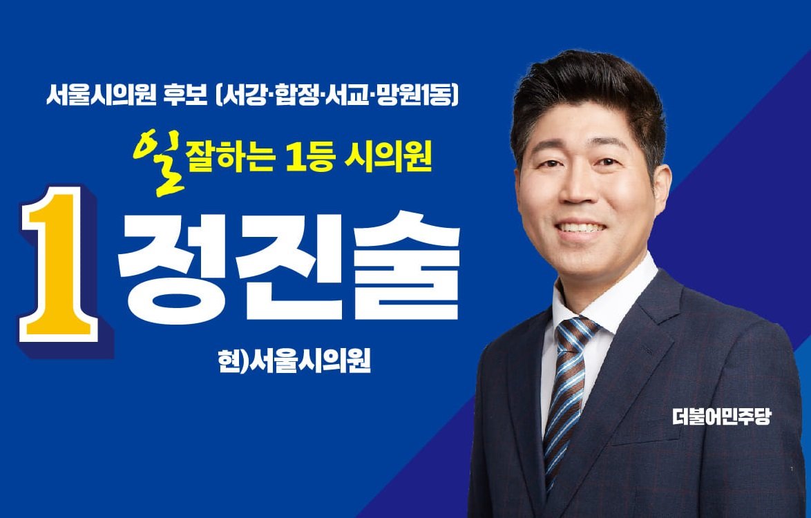 정진술 서울시의원. 페이스북 갈무리