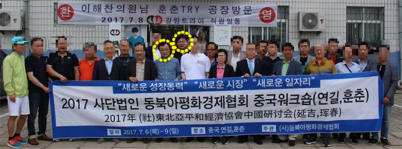 2017년 7월 이해찬 전 더불어민주당 대표(왼쪽 원 안)와 이화영 전 경기도 평화부지사(오른쪽 원 안)가 동북아평화경제협회 회원 20여 명과 함께 중국 지린성 훈춘에 위치한 쌍방울 공장을 방문해 찍은 사진. 독자 제공