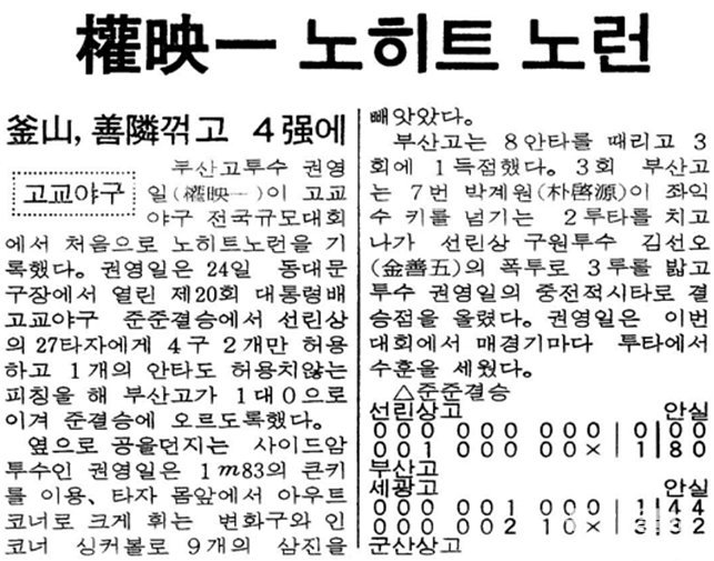 부산고 권영일의 노히트 노런 소식을 전한 1986년 4월 25일자 동아일보