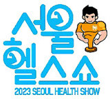 [알립니다]도심 속 건강축제 ‘서울헬스쇼’ 13일 개막