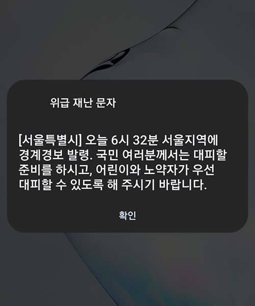 긴급 재난 문자 / 동아일보