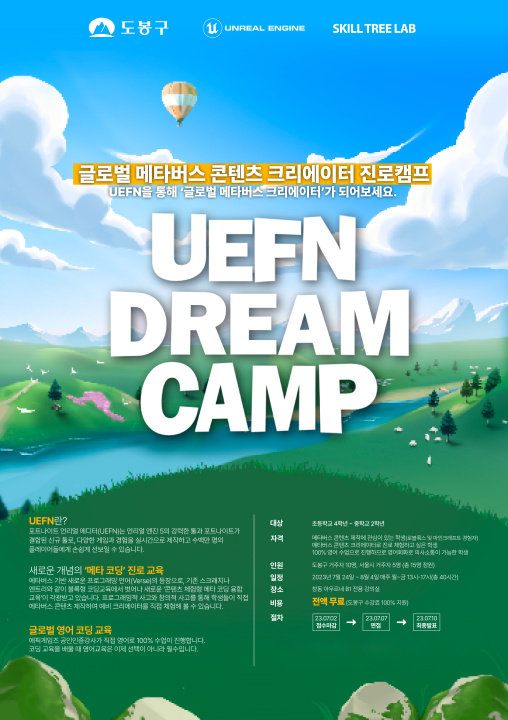 UEFN DREAM CAMP 포스터 (제공=스킬트리랩)