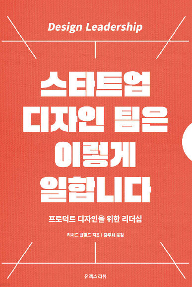 스타트업 디자인 팀은 이렇게 일합니다. 유엑스리뷰