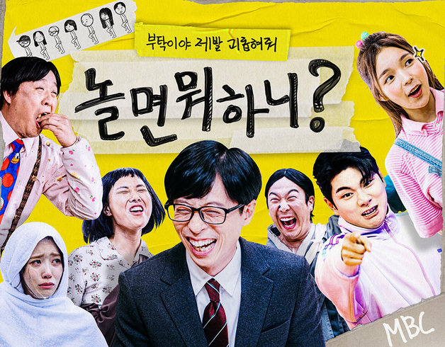 MBC ‘놀면 뭐하니?’