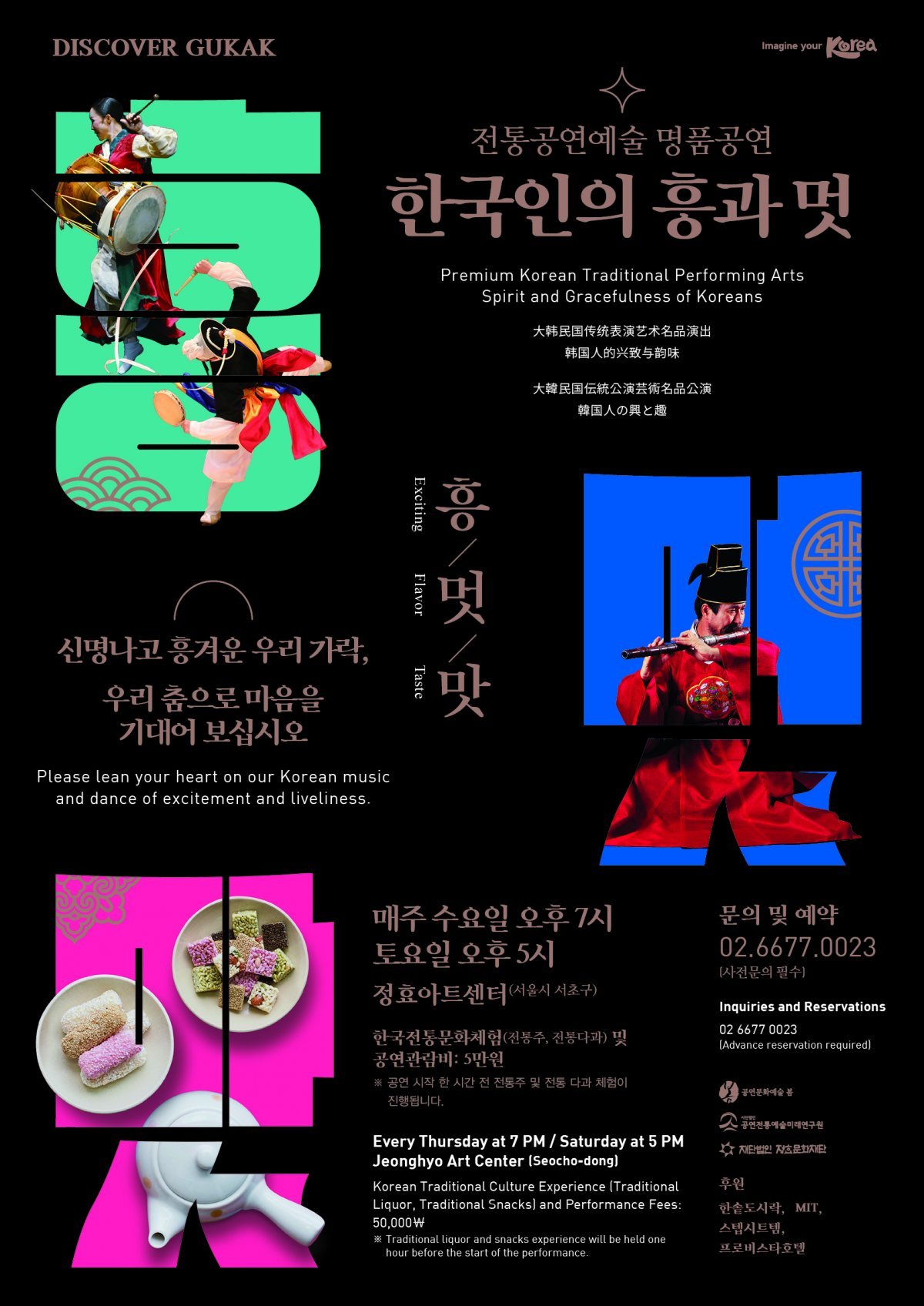 ‘한국인의 흥과 멋’ 포스터. 공연문화예술 봄 제공
