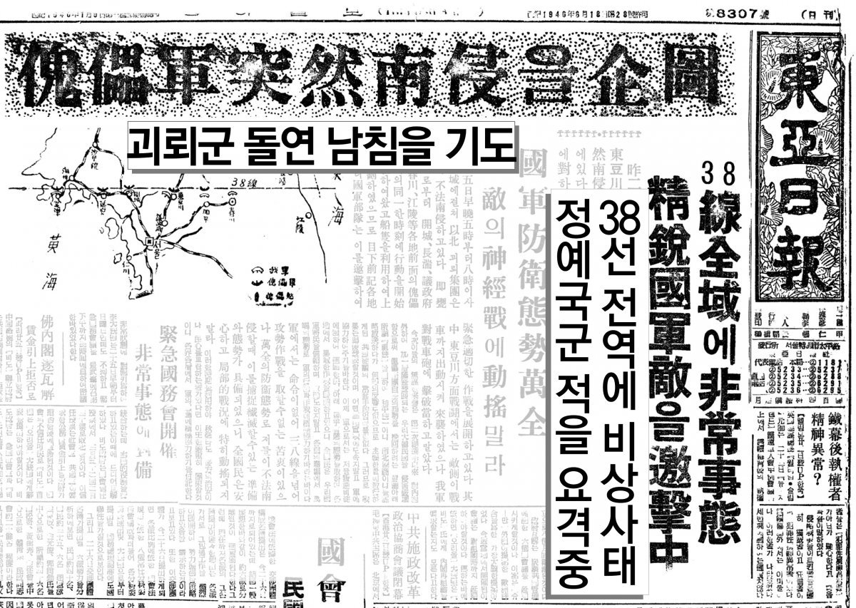 동아일보 1950년 6월 26일 1면