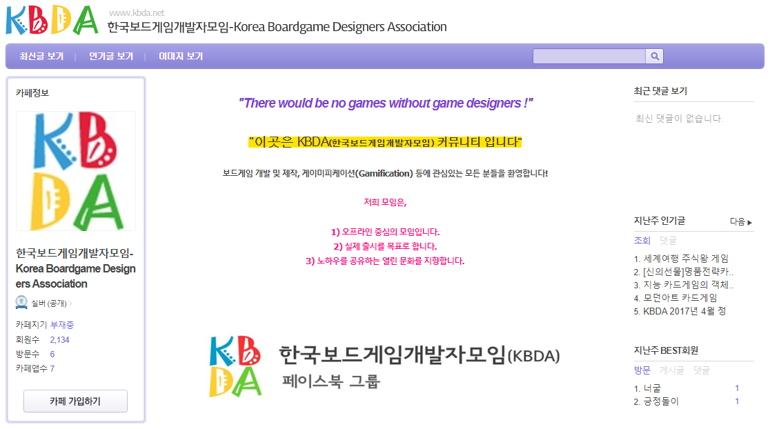 KBDA 다음 카페 메인 화면. 이전처럼 활발히 운영하지는 않지만 여전히 카페가 존재한다_출처 : 한국보드게임개발자모임