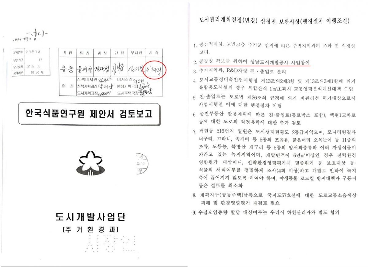 2015년 3월 성남시장이었던 더불어민주당 이재명 대표가 결재한 ‘한국식품연구원 제안서 검토 보고’ 문건.  국민의힘 박수영 의원실.