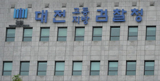 대전고등·지방검찰청사 전경 ⓒ News1