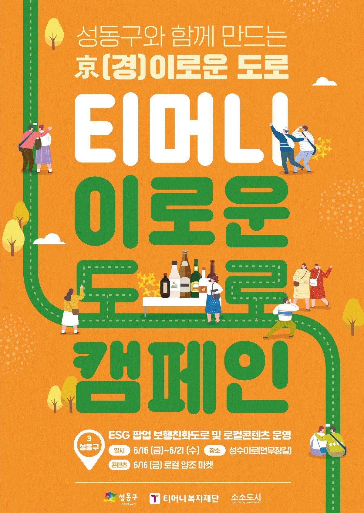 서울 성동구가 16~21일 진행하는 ‘이로운 도로 캠페인’ 포스터. 성동구 제공