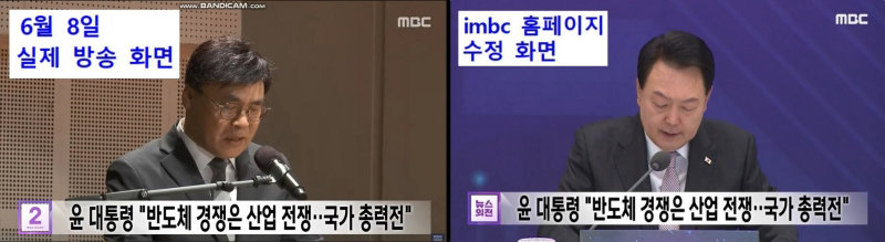 8일 MBC 낮 뉴스 뉴스외전에서 윤석열 대통령의 반도체 국가전략회의 기사와 KBS 수신료 분리징수 관련 기사 등이 섞여 나가는 방송사고가 났다(왼쪽 사진). 현재 MBC 홈페이지의 해당 뉴스 다시보기는 수정된 뉴스가 올라와 있다. MBC노동조합(3노조) 제공
