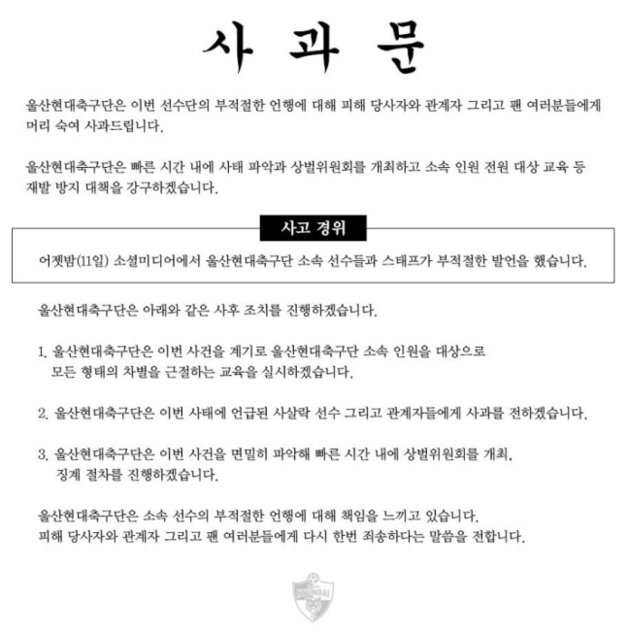 울산 현대의 사과문(울산 현대 제공)