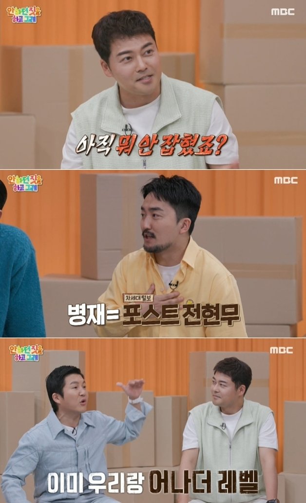 MBC 예능 프로그램 ‘안 하던 짓을 하고 그래’