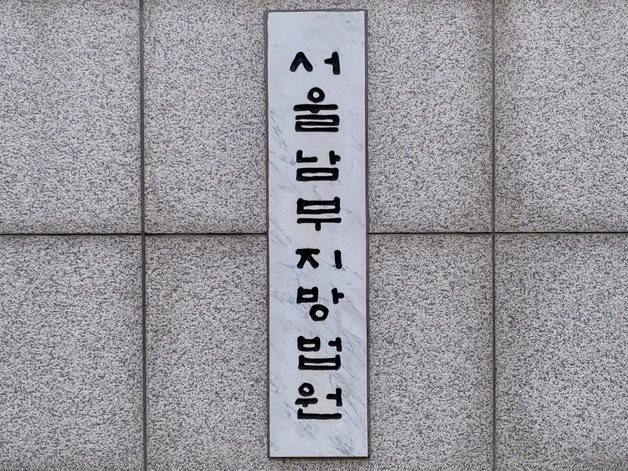 서울남부지방법원 ⓒ News1