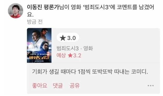 영화평론가 이동진이 남긴 영화 ‘범죄도시3’ 평점.