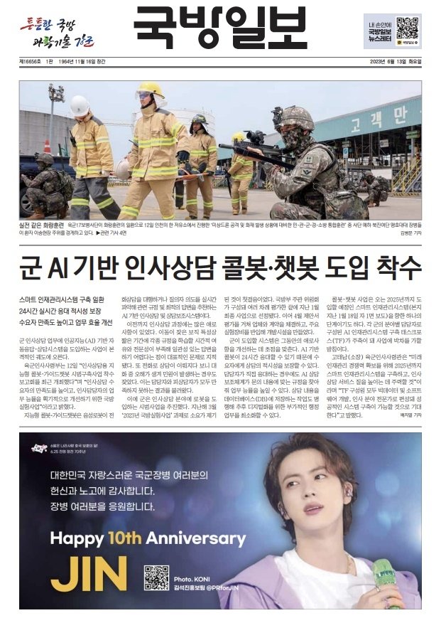 13일자 국방일보 1면 하단에 연예인 최초로 BTS 진 광고가 게재됐다. (국방일보 캡처) 뉴시스